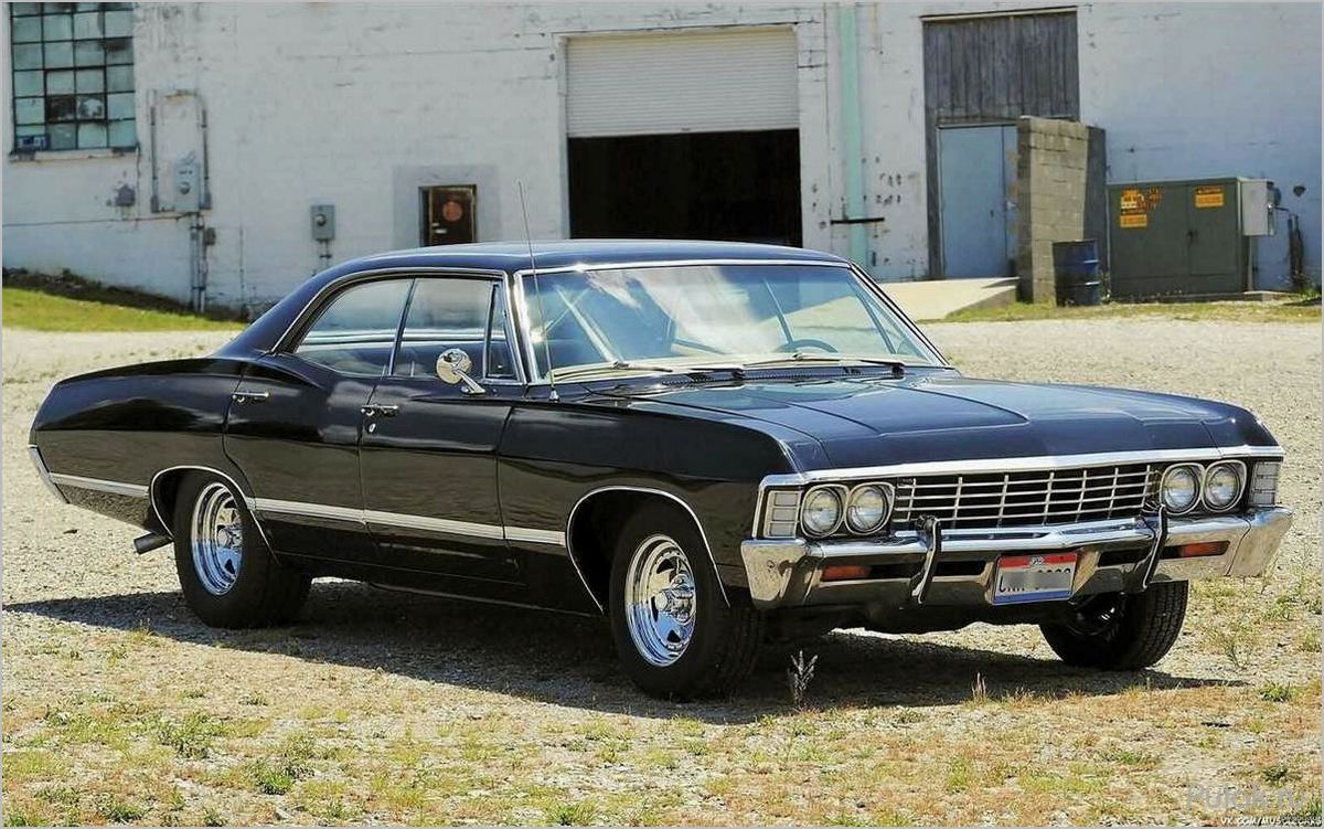 Классический Chevrolet Impala 1967: история создания и особенности модели