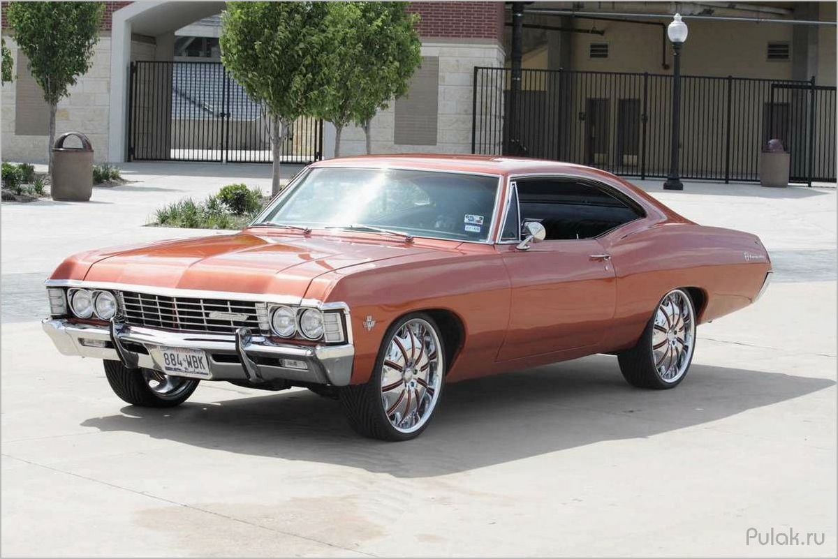 Классический Chevrolet Impala 1967: история создания и особенности модели