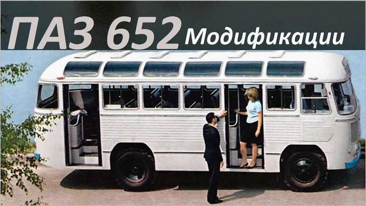(история, особенности, автобуса, паз-652, первых) История и особенности автобуса ПАЗ-652 — от первых моделей до современного использования