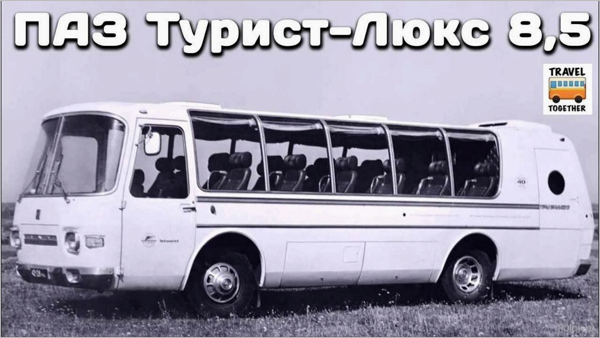 (паз-турист, 1969, года, символ, эпохи) ПАЗ-Турист 1969 года как символ эпохи советского автотранспорта